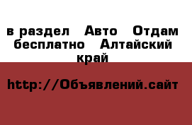  в раздел : Авто » Отдам бесплатно . Алтайский край